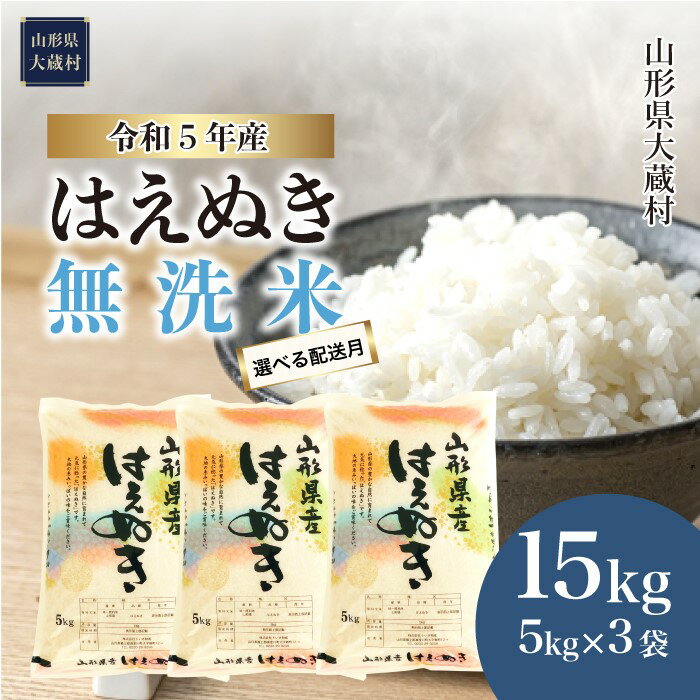 【ふるさと納税】＜令和5年産＞ 大蔵村 はえぬき ＜無洗米＞ 15kg （5kg×3袋）