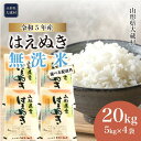 14位! 口コミ数「0件」評価「0」＜令和5年産＞ 大蔵村 はえぬき ＜無洗米＞ 20kg （5kg×4袋）