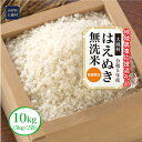 4位! 口コミ数「1件」評価「3」令和5年産　はえぬき［無洗米］10kg（5kg×2袋）～地域農業応援返礼品～