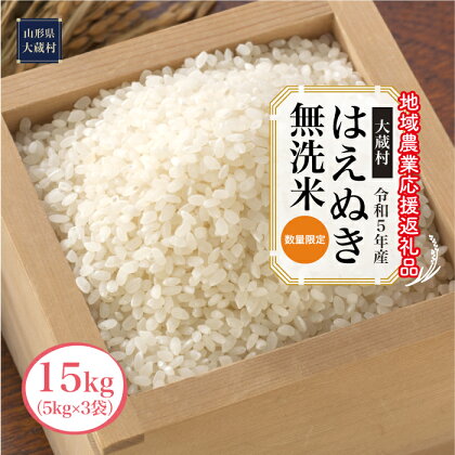 令和5年産　はえぬき［無洗米］15kg（5kg×3袋）～地域農業応援返礼品～