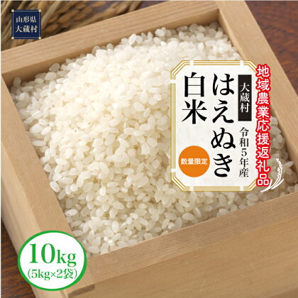 令和5年産　はえぬき［白米］10kg（5kg×2袋）～地域農業応援返礼品～