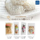 【ふるさと納税】きのこ王国鮭川村産 えのきドライ 4種セット