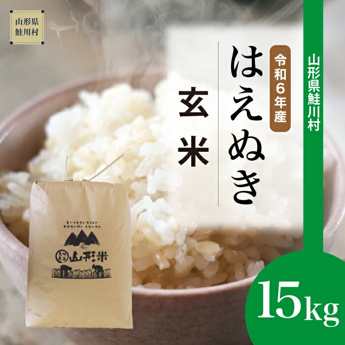 ＜令和6年産米 早期受付＞ 鮭川村 はえぬき【玄米】 15kg （15kg×1袋）