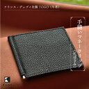 【ふるさと納税】フランス・デュプイ社製TOGO(牛革) 手縫いマネークリップ(4)