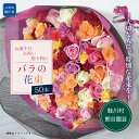 【ふるさと納税】~大切な人に、特別な花束を~ バラの花束50本