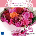 【ふるさと納税】~大切な人に、特別な花束を~ バラのミニブーケ