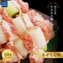 【ふるさと納税】鮭川村産 「やまがた最上どり」ネギもも串 50本