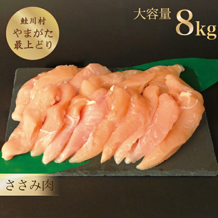 【ふるさと納税】鮭川村産　「山形最上どり（鶏ささみ）」8kg