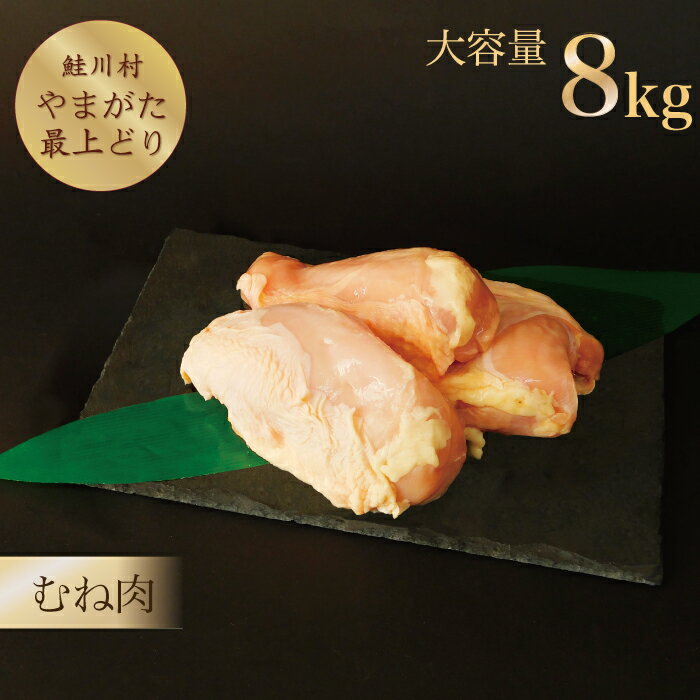 【ふるさと納税】鮭川村産　「山形最上どり（鶏むね肉）」8kg