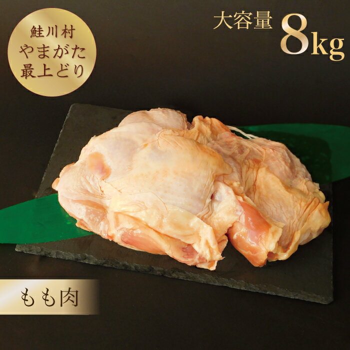 【ふるさと納税】鮭川村産　「山形最上どり（鶏もも肉）」8kg