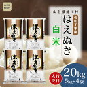 【ふるさと納税】<令和7年産米先行受付> 鮭川村 はえぬき 【白米】20kg (5kg×4袋)<配送時期選べます>