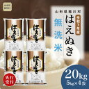 【ふるさと納税】<令和7年産米先行受付> 鮭川村 はえぬき 【無洗米】20kg (5kg×4袋)<配送時期選べます>