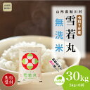 【ふるさと納税】<令和7年産米先行受付> 鮭川村 雪若丸 【無洗米】 定期便 30kg (5kg×1ヶ月間隔で6回お届け)<配送時期選べます>