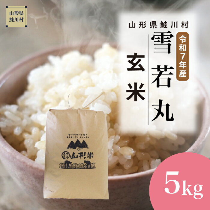 [令和7年産米] 鮭川村 雪若丸 [玄米] 5kg (5kg×1袋)[配送時期選べます]