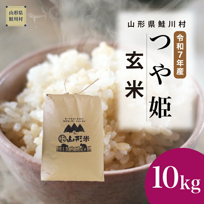 【ふるさと納税】＜令和7年産米＞ 鮭川村 特別栽培米 つや姫 【玄米】 10kg （10kg×1袋）＜配送時期選べます＞