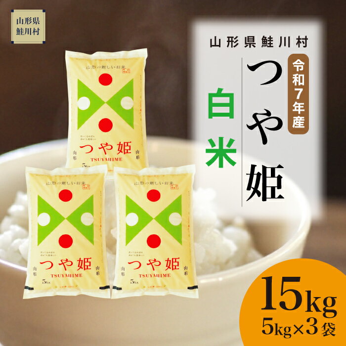 【ふるさと納税】＜令和7年産米＞ 鮭川村 特別栽培米 つや姫 【白米】 15kg （5kg×3袋）