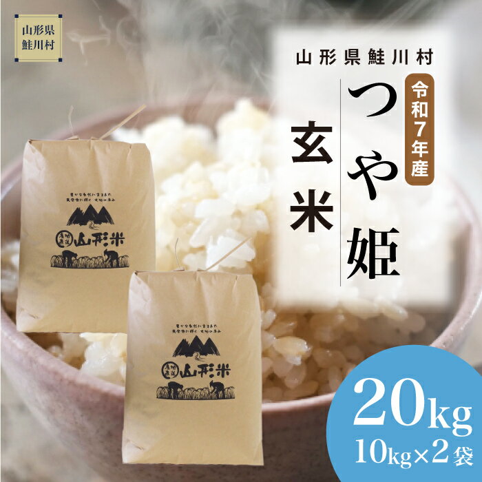 【ふるさと納税】＜令和7年産米＞ 鮭川村 特別栽培米 つや姫 【玄米】 20kg （10kg×2袋）＜配送時期選べます＞