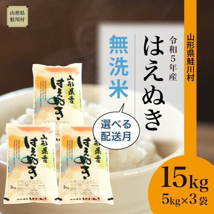 11位! 口コミ数「0件」評価「0」 ＜令和5年産＞ 鮭川村 はえぬき 【無洗米】 15kg （5kg×3袋）＜配送時期選べます＞