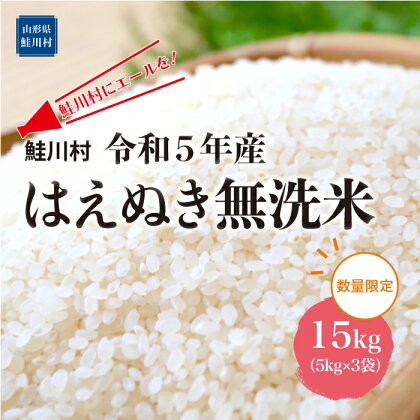 鮭川村にエールを！　令和5年産　はえぬき【無洗米】15kg（5kg×3袋）