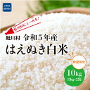 【ふるさと納税】鮭川村にエールを！　令和5年産　はえぬき【白