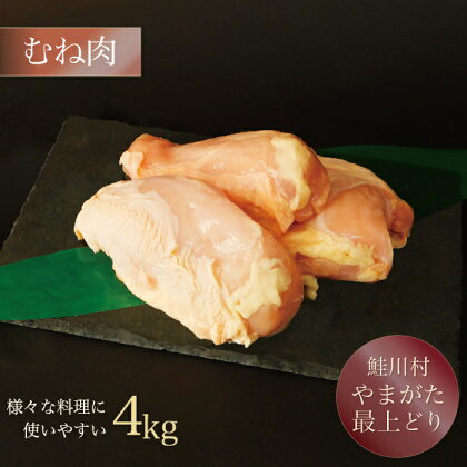 鮭川村産　「山形最上どり（鶏むね肉）」4kg