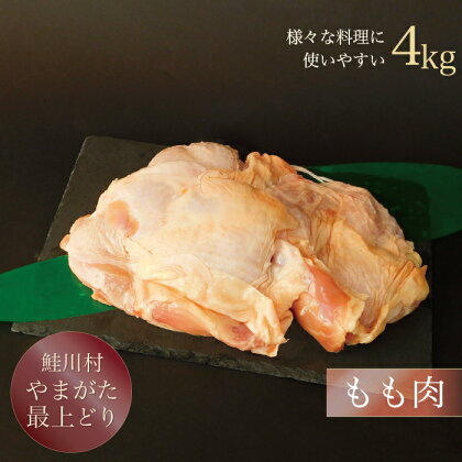 鮭川村産　「山形最上どり（鶏もも肉）」4kg