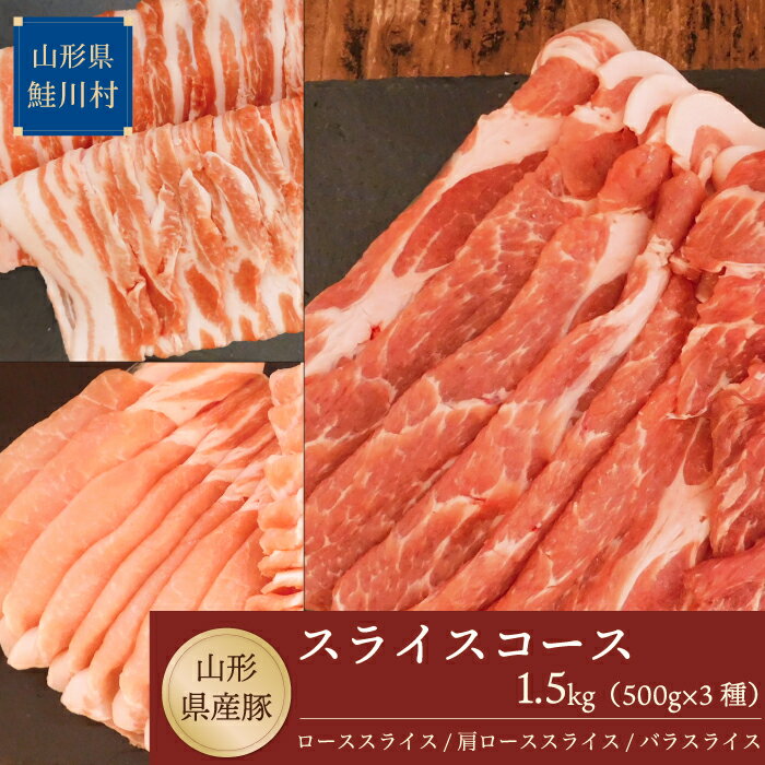 【ふるさと納税】山形県産豚 スライスコース1.5kg（500g×3種）