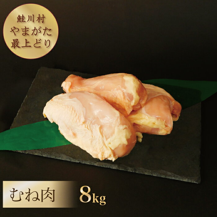【ふるさと納税】鮭川村産 山形最上どり 鶏むね肉 8kg
