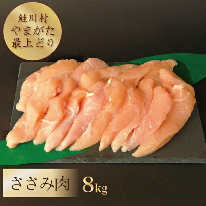 鮭川村産　「山形最上どり（鶏ささみ）」8kg