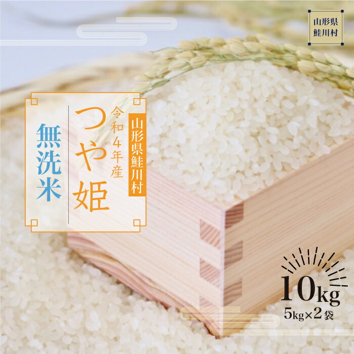 【ふるさと納税】<配送時期が選べる!>【早期受付分】令和4年産鮭川村つや姫<無洗米>10kg(5kg×2袋)