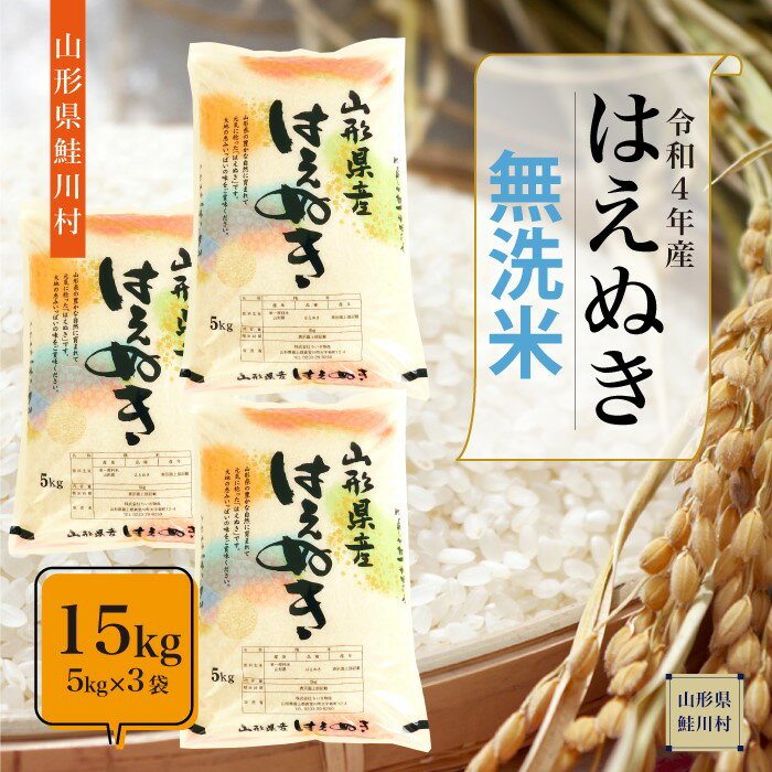 【ふるさと納税】 ＜配送時期が選べます＞ 【早期受付分】 令和4年産 鮭川村 はえぬき 【無洗米】 15kg