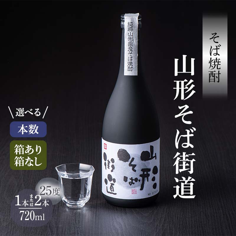 【ふるさと納税】 山形県 戸沢村産 そば(最上早生)・米 100％使用！ そば焼酎『山形そば街道』 25度 72..