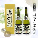 【ふるさと納税】贈答用 山形県 戸沢村産 最上早生を100%使用!そば焼酎『山形そば街道』 20度 720ml 2本セット 箱入り 日本酒 焼酎 酒 さけ アル...