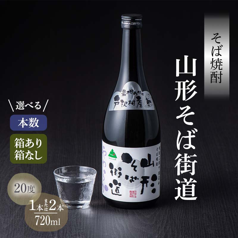 贈答用 山形県 戸沢村産 最上早生を100%使用!そば焼酎『山形そば街道』 20度 720ml [本数・箱あり/なし が選べる]セット 箱入り 日本酒 焼酎 酒 さけ アルコール 贈答 ギフト プレゼント お祝い F7W-0004var