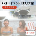 【ふるさと納税】いきいきランド ぽんぽ館 大人入浴券【選べる枚数】 F7W-0008var