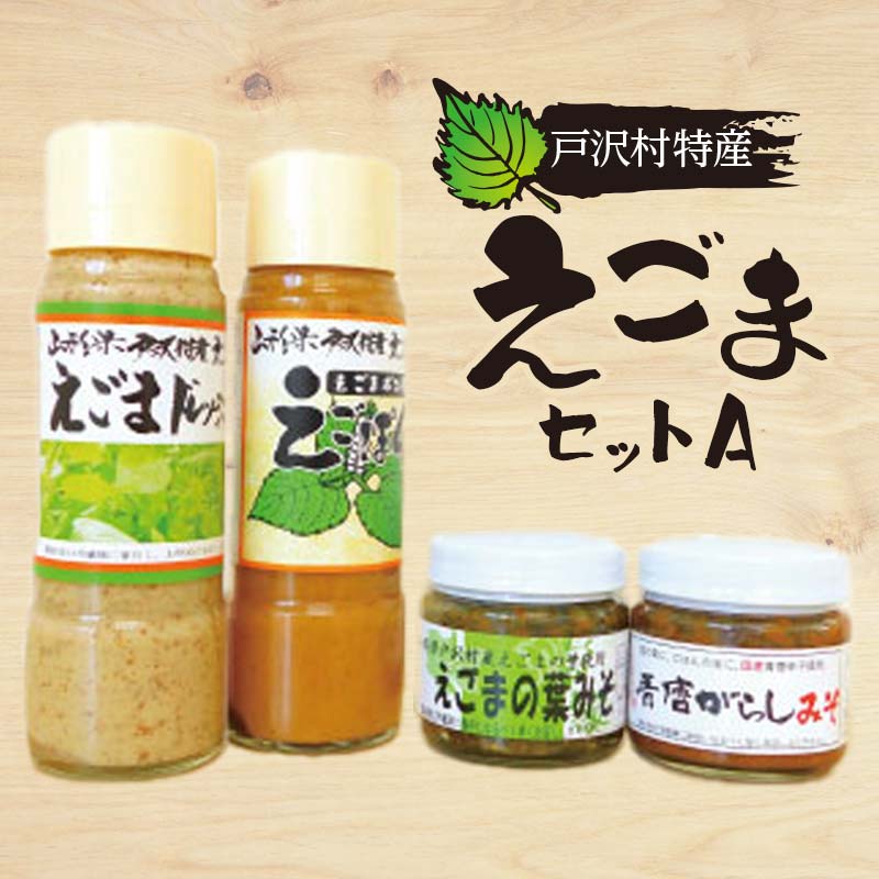 1位! 口コミ数「0件」評価「0」 戸沢村特産 えごまセットA ドレッシング ポン酢 味噌 みそ F7W-0015