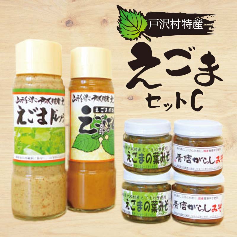 42位! 口コミ数「0件」評価「0」 戸沢村特産 えごまセットC ドレッシング ポン酢 味噌 みそ F7W-0017