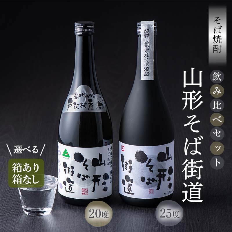 【ふるさと納税】 山形県 戸沢村産 戸沢村産 そば(最上早生)・米 100％使用！ そば焼酎『山形そば街道..