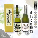 【ふるさと納税】 贈答用 山形県 戸沢村産 戸沢村産 そば(最上早生)・米 100%使用! そば焼酎『山形そば街道』 720ml 飲み比べ 2本セット 箱入り ...