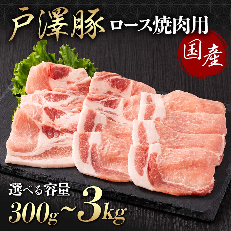 [選べる容量]山形県 戸沢村産 戸澤豚一番育ち ロース 300g〜3kg(300g×10) 焼肉用 豚肉 豚 肉 ポーク 国産 ブランド豚 冷凍 BBQ バーベキュー 贈答用 贈り物 プレゼント 自宅用 家庭用 F7W-0060var