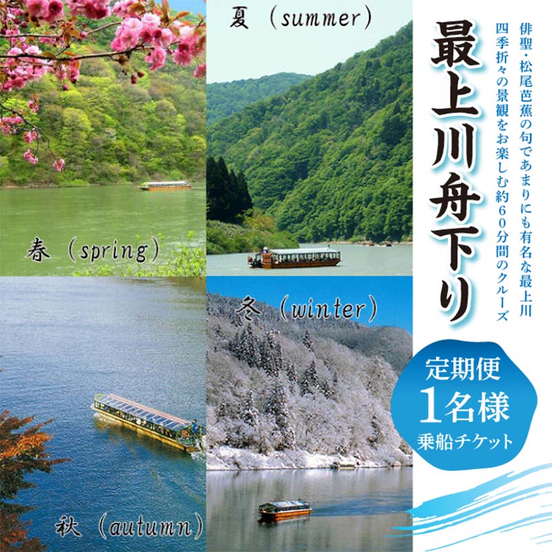 13位! 口コミ数「0件」評価「0」 最上川舟下り 乗船チケット 1名様分 定期航路約60分(古口港→草薙港) 船頭案内 舟歌 トーク チケット 券 旅行 観光 体験 最上川 山形県 戸沢村 F7W-0119