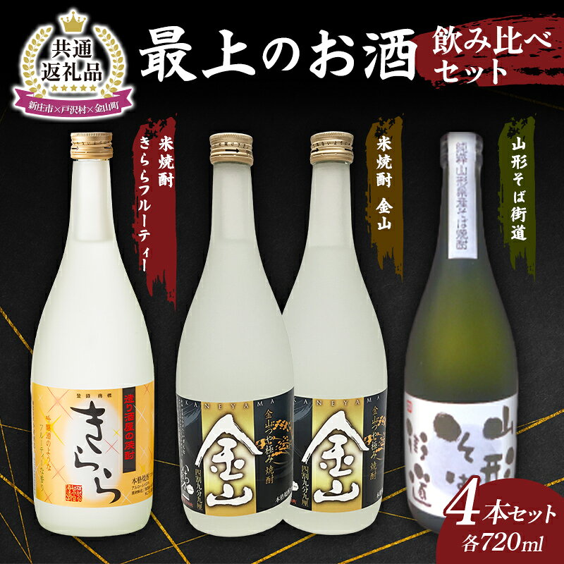 [新庄市×戸沢村×金山町 共通返礼品]最上のお酒 飲み比べセット 3種 米焼酎 そば焼酎