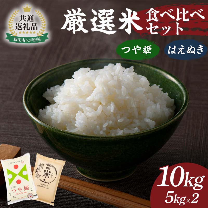 55位! 口コミ数「0件」評価「0」【新庄市×戸沢村 共通返礼品】厳選米 食べ比べセット 10kg（5kg×2種類）つや姫・はえぬき 精米 FAE-0010