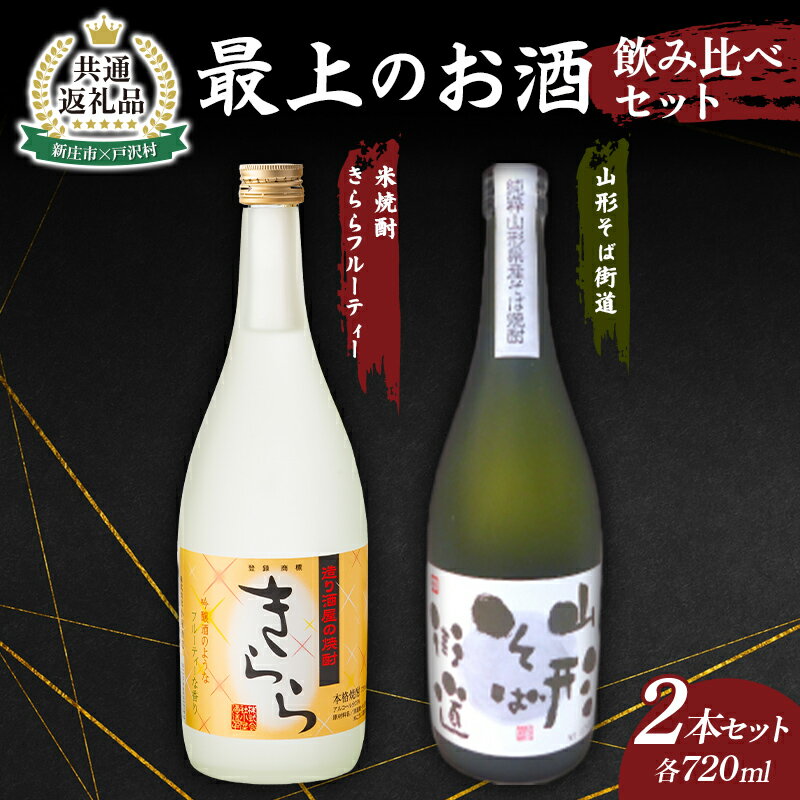 39位! 口コミ数「0件」評価「0」【新庄市×戸沢村 共通返礼品】最上のお酒 飲み比べセット 2種 米焼酎 そば焼酎 FAE-0011