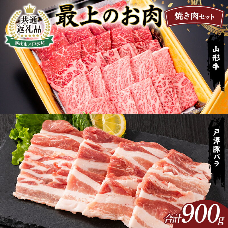 [新庄市×戸沢村 共通返礼品]最上のお肉 焼き肉セット(山形牛・戸澤豚) 牛肉 豚肉