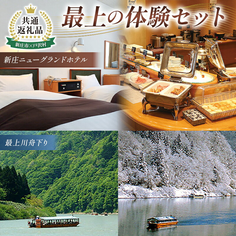 36位! 口コミ数「0件」評価「0」【新庄市×戸沢村 共通返礼品】最上の体験セット（ホテル宿泊補助券＆舟下り） FAE-0013