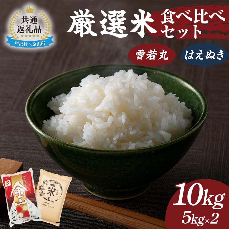 40位! 口コミ数「0件」評価「0」【戸沢村×金山町 共通返礼品】厳選米 食べ比べセット 10kg（5kg×2種類）雪若丸・はえぬき 精米 FAE-0018