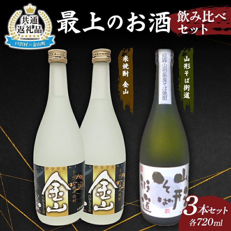 37位! 口コミ数「0件」評価「0」【戸沢村×金山町 共通返礼品】最上のお酒 飲み比べセット 2種 米焼酎 そば焼酎 FAE-0019