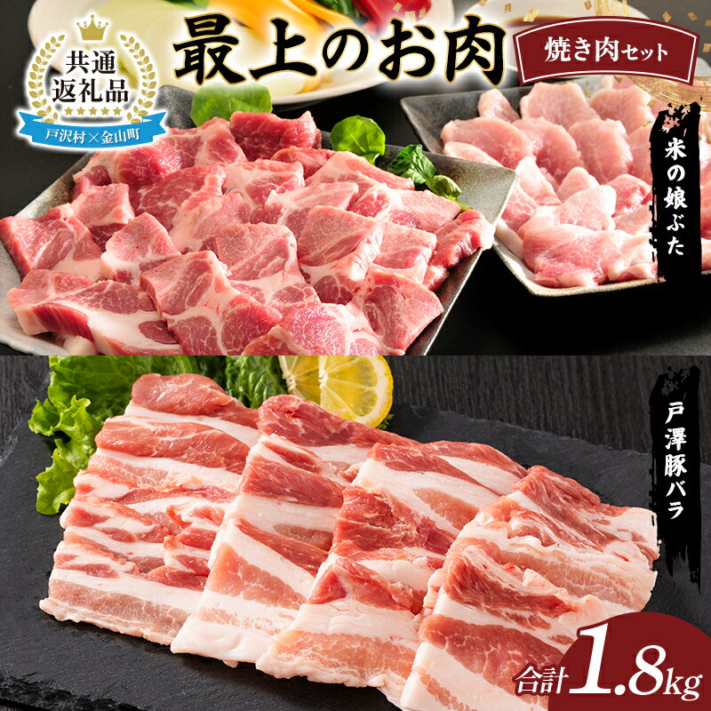 [戸沢村×金山町 共通返礼品]最上のお肉 焼き肉セット(戸澤豚・米の娘ぶた) 豚肉