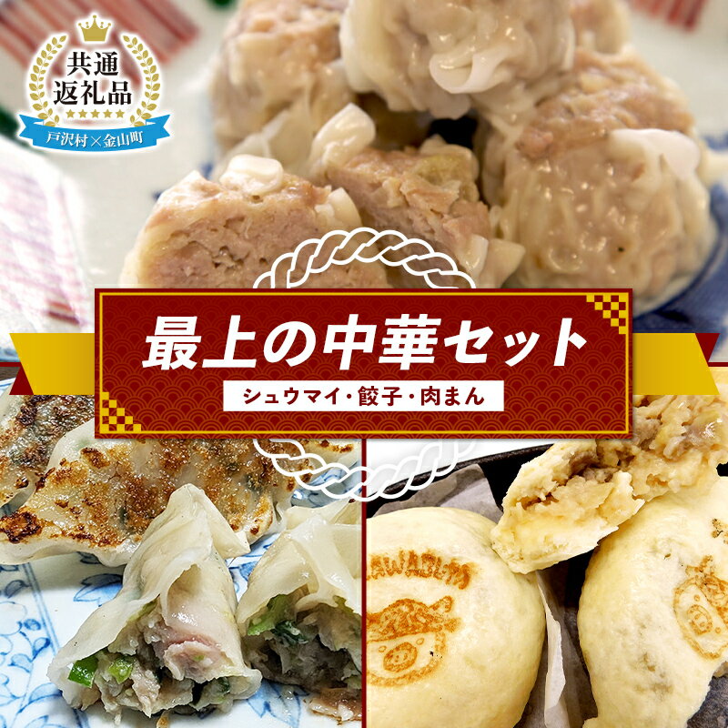 [戸沢村×金山町 共通返礼品]最上の中華セット(シュウマイ・餃子・肉まん)